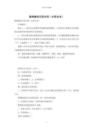 装饰建材买卖合同