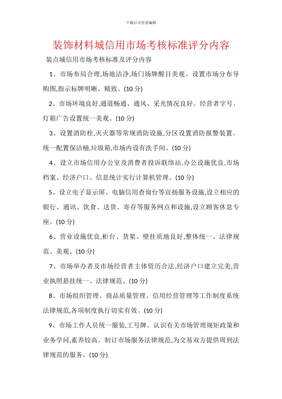 装饰材料城信用市场考核标准评分内容_第1页