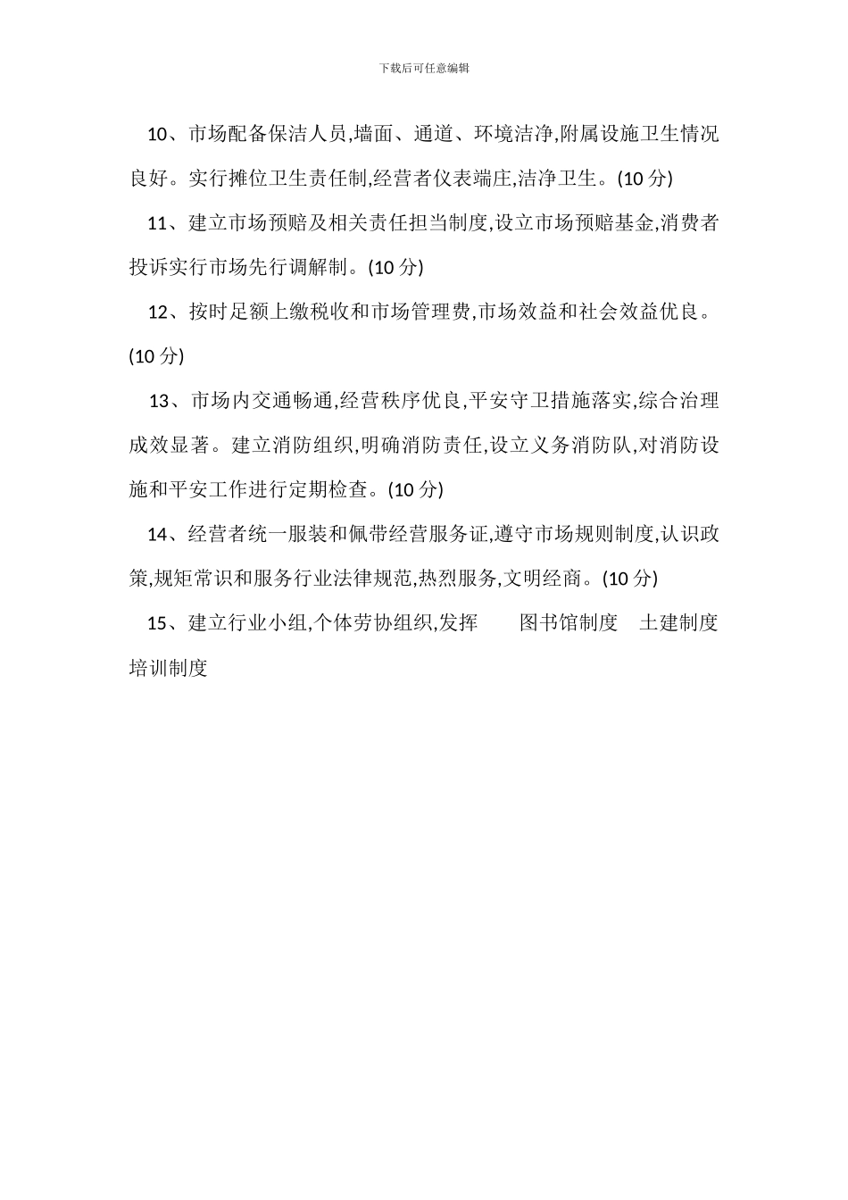 装饰材料城信用市场考核标准评分内容_第2页