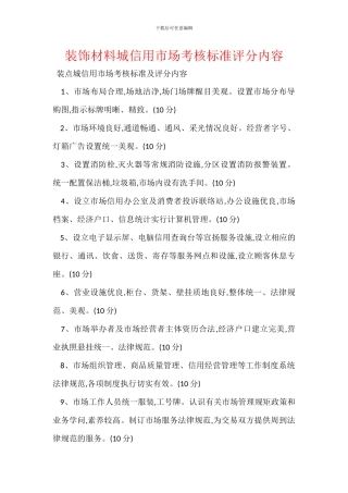 装饰材料城信用市场考核标准评分内容