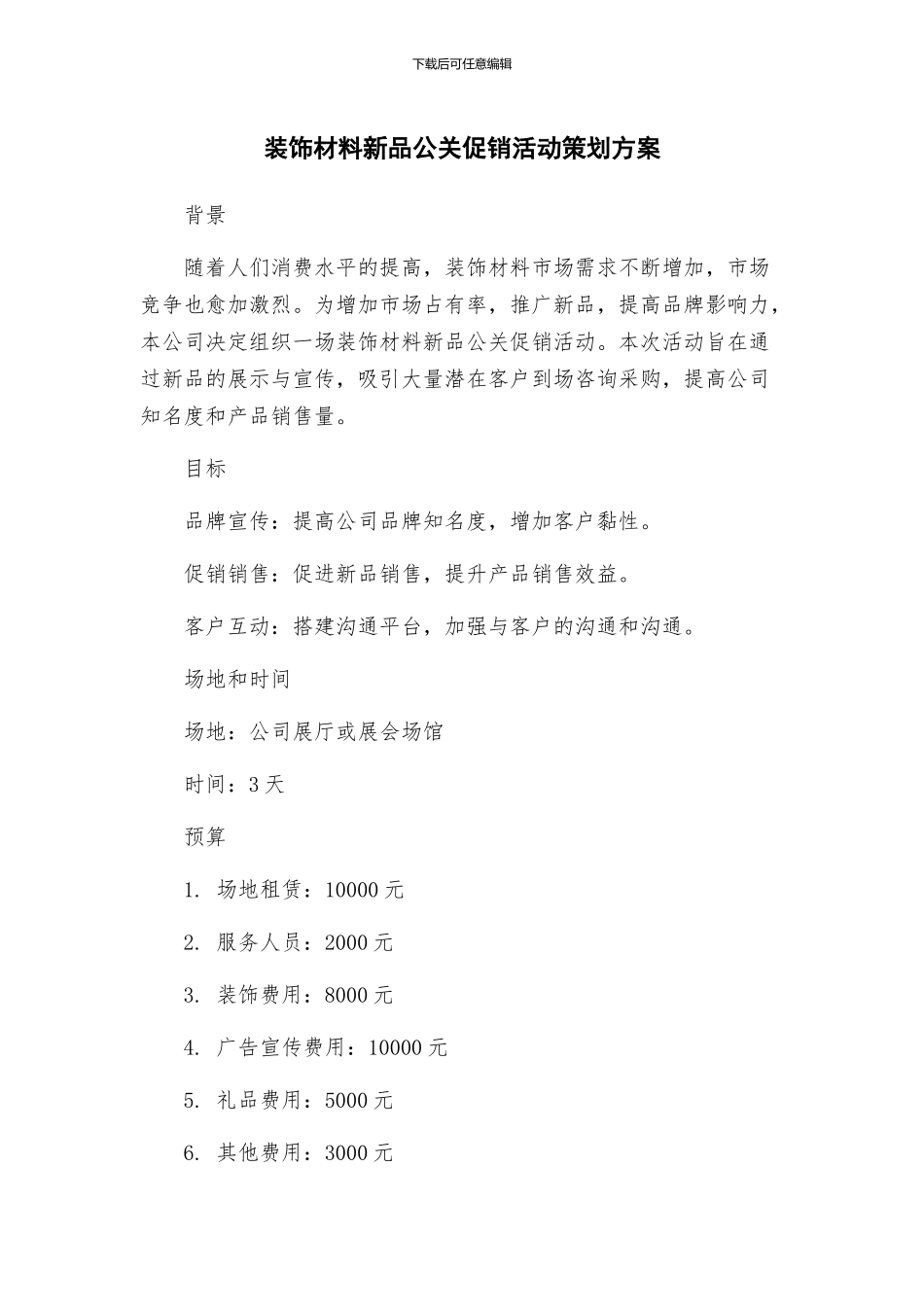 装饰材料新品公关促销活动策划方案_第1页