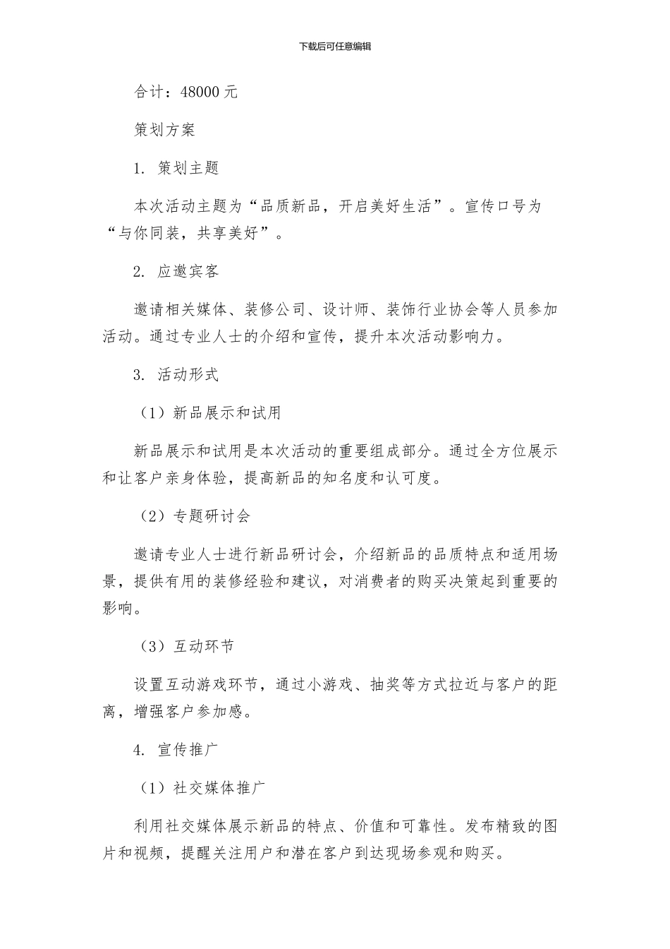 装饰材料新品公关促销活动策划方案_第2页