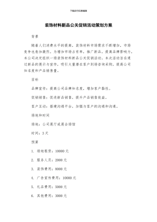 装饰材料新品公关促销活动策划方案