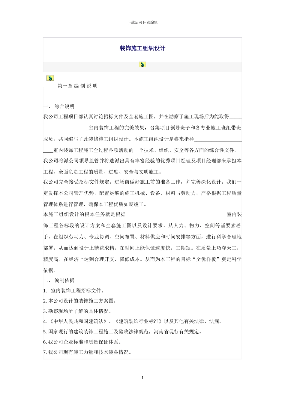 装饰施工组织设计方案_第1页