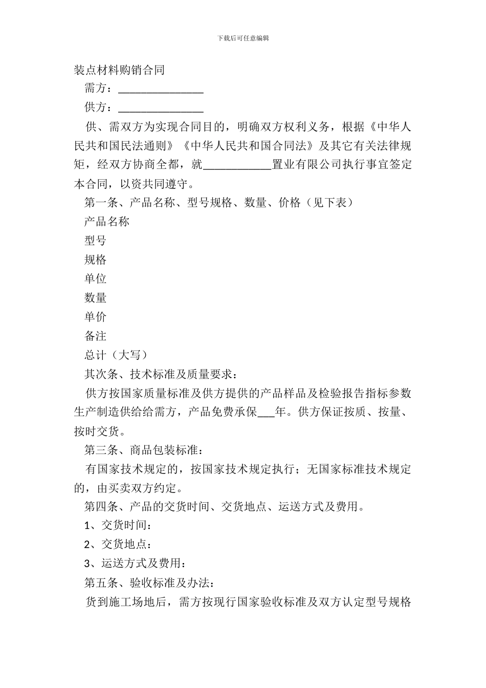 装饰材料购销合同-1_第2页