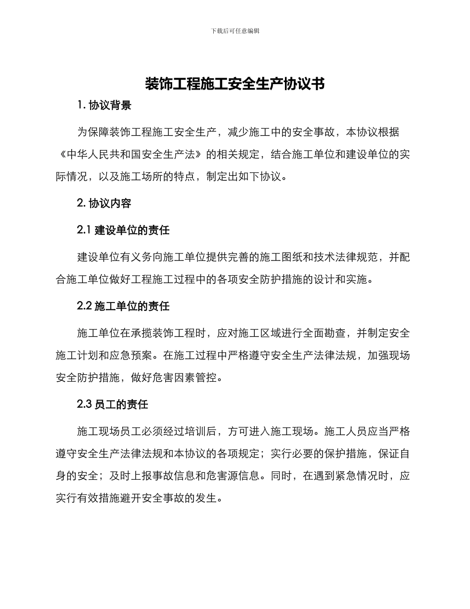 装饰工程施工安全生产协议书_第1页