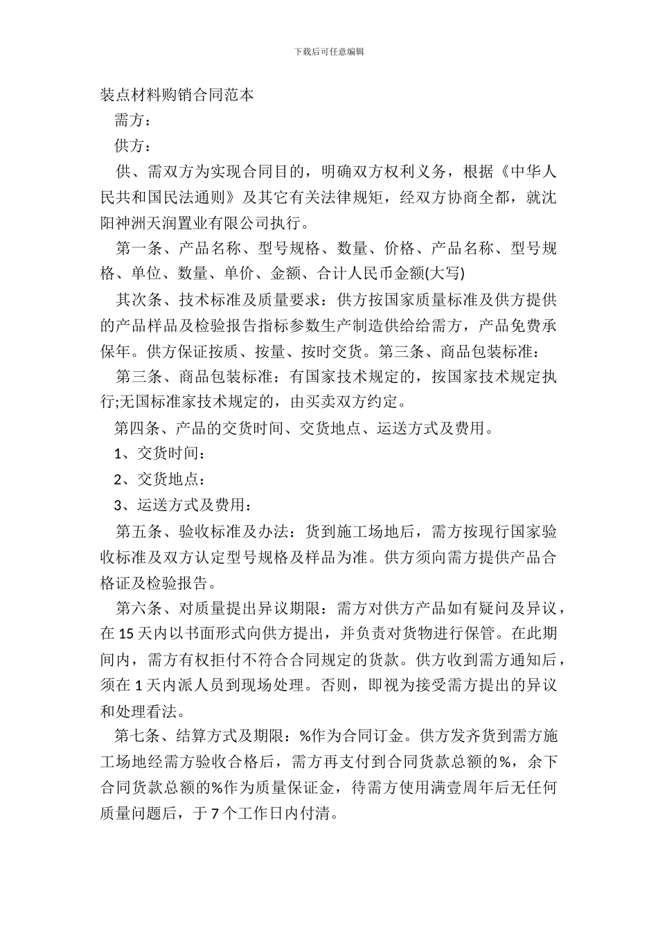 装饰材料购销合同范本_第2页