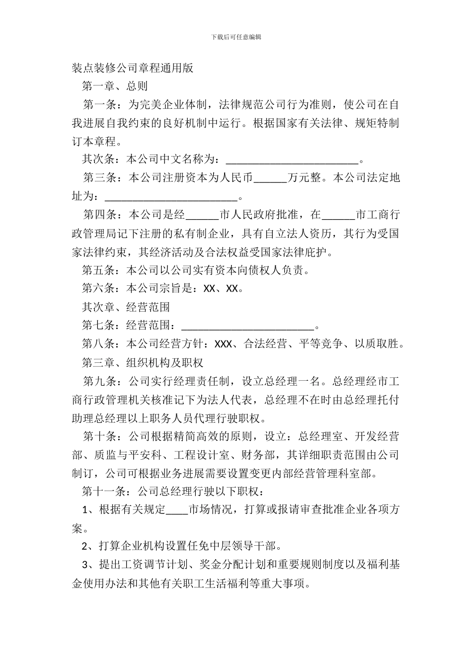 装饰装修公司章程通用版_第2页