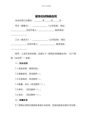 装饰石材购销合同