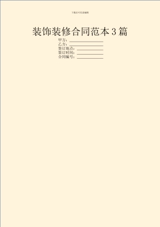 装饰装修合同范本3篇