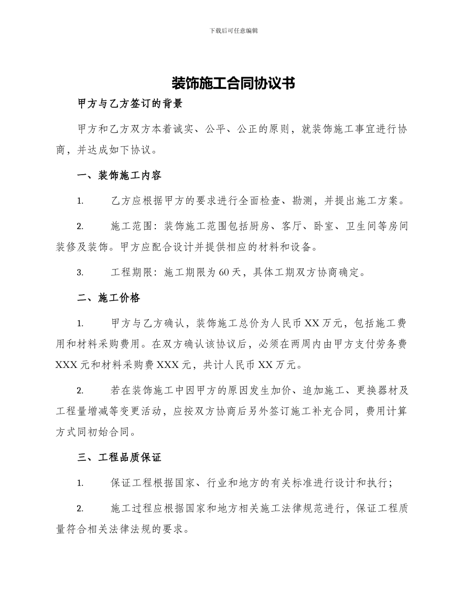 装饰施工合同协议书_第1页