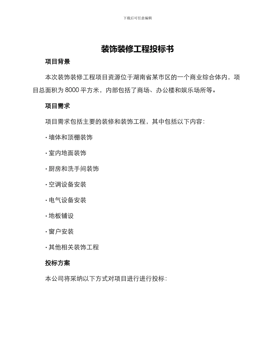 装饰装修工程投标书_第1页