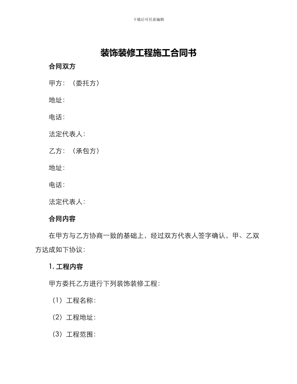 装饰装修工程施工合同书_第1页