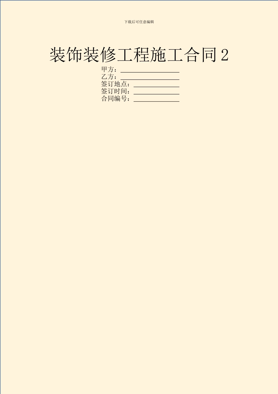 装饰装修工程施工合同2_第1页