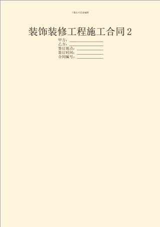 装饰装修工程施工合同2