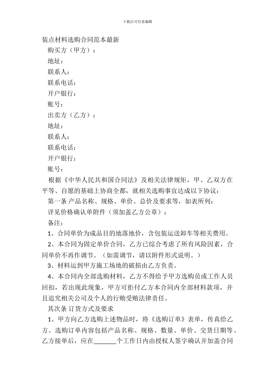 装饰材料采购合同范本_第2页