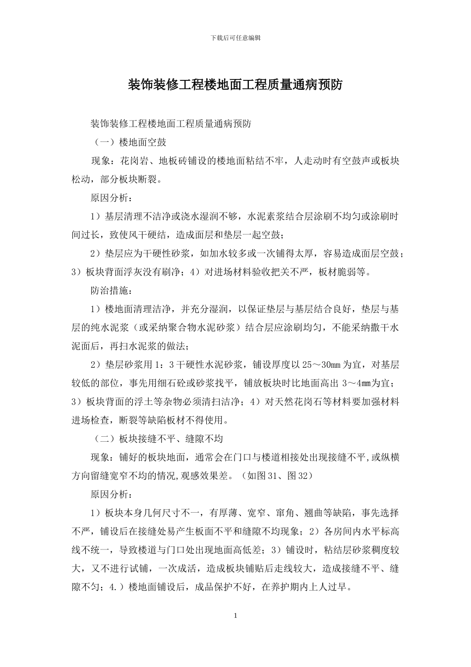 装饰装修工程楼地面工程质量通病预防_第1页