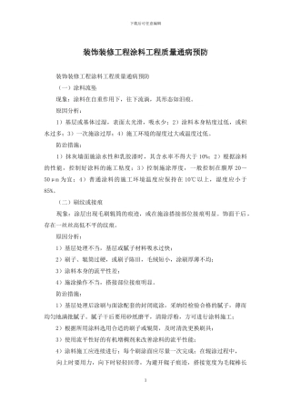 装饰装修工程涂料工程质量通病预防