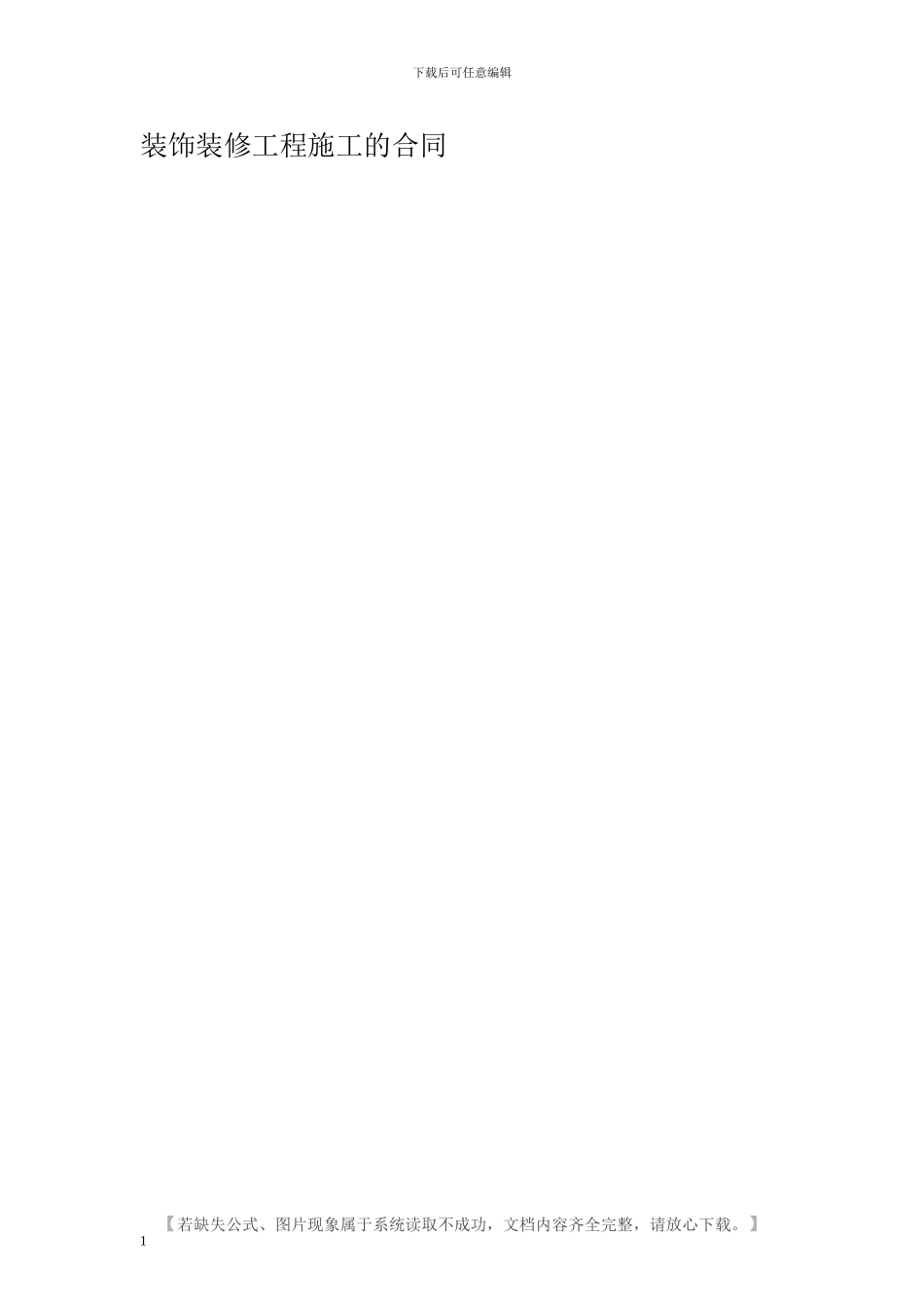 装饰装修工程施工的合同_第1页