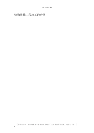 装饰装修工程施工的合同