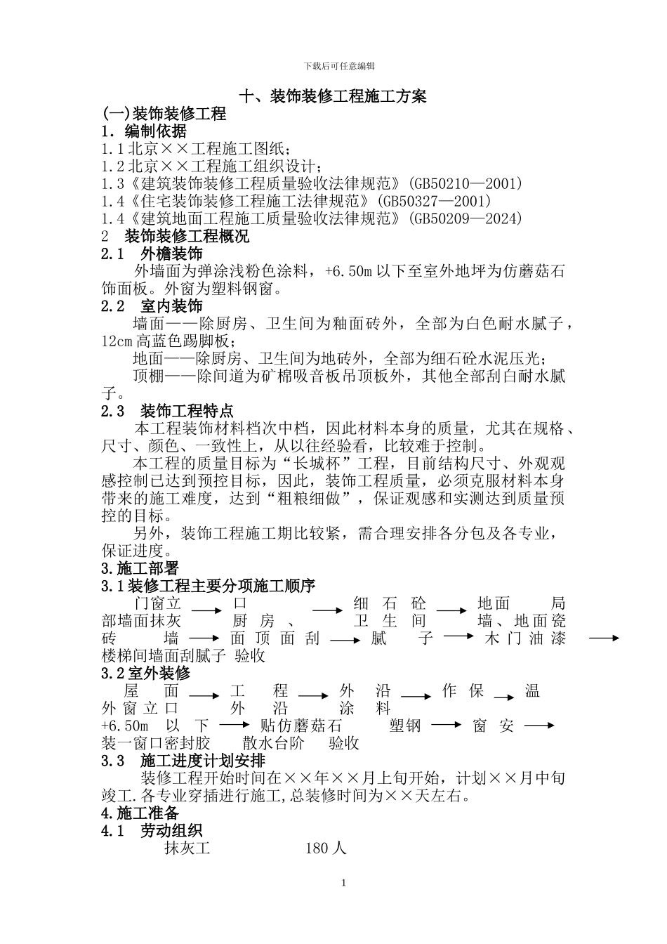 装饰装修工程施工方案_第1页