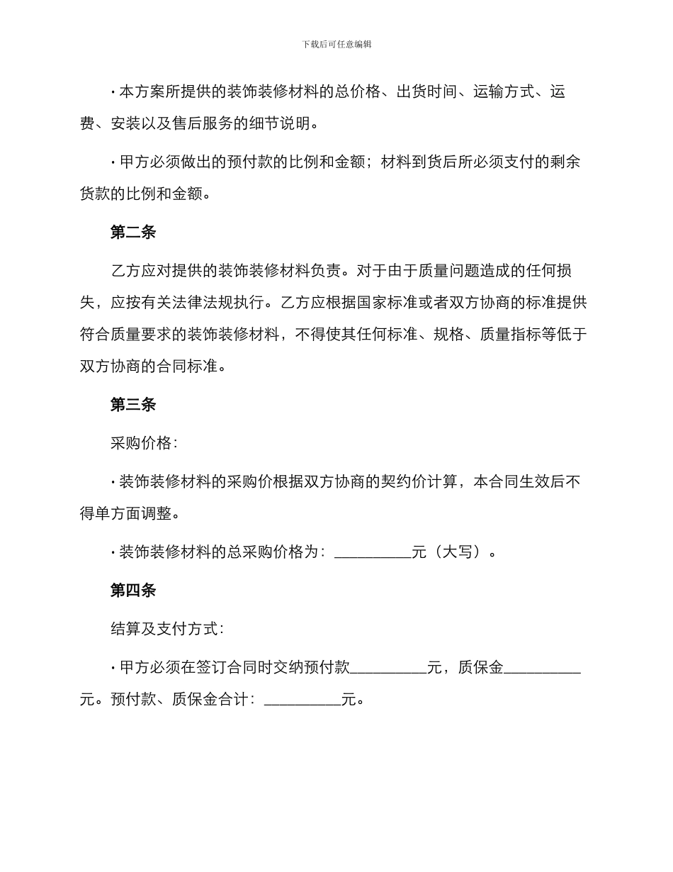 装饰装修材料采购合同_第2页