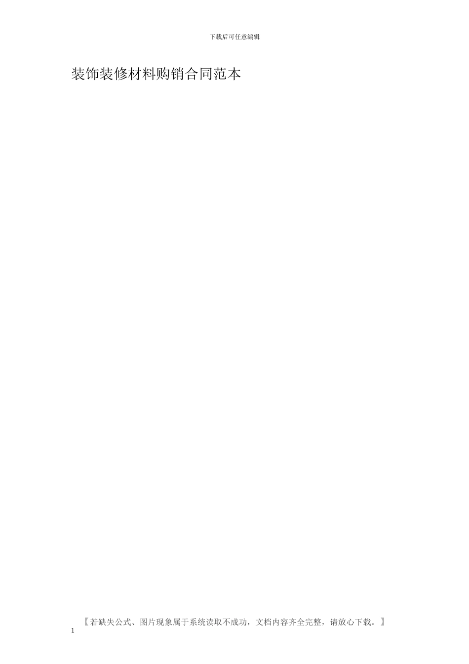 装饰装修材料购销合同范本_第1页