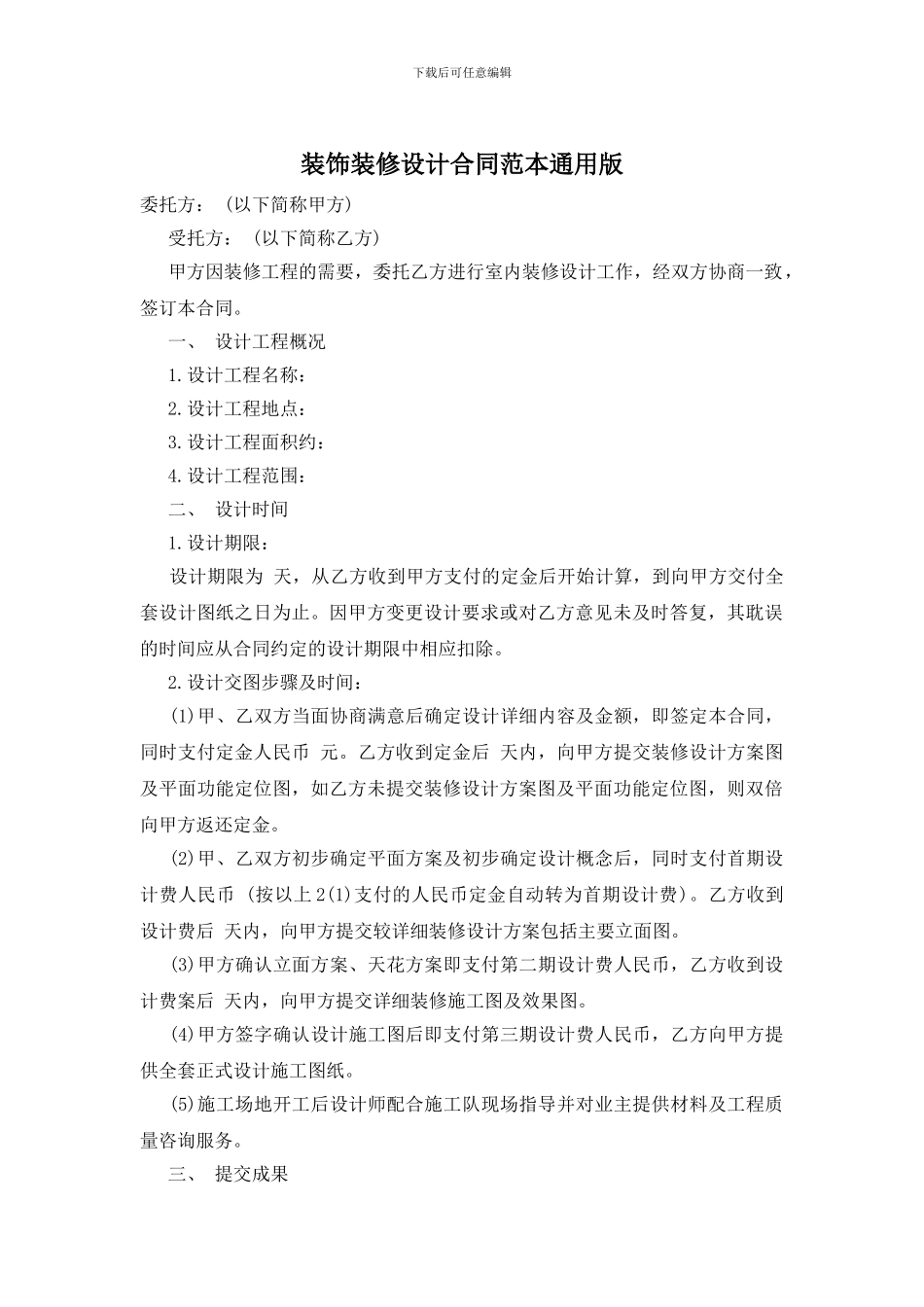 装饰装修设计合同范本通用版_第1页