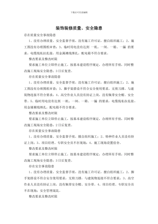 装饰装修质量、安全隐患