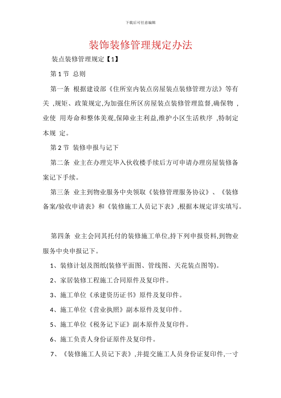 装饰装修管理规定办法_第1页