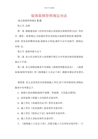 装饰装修管理规定办法