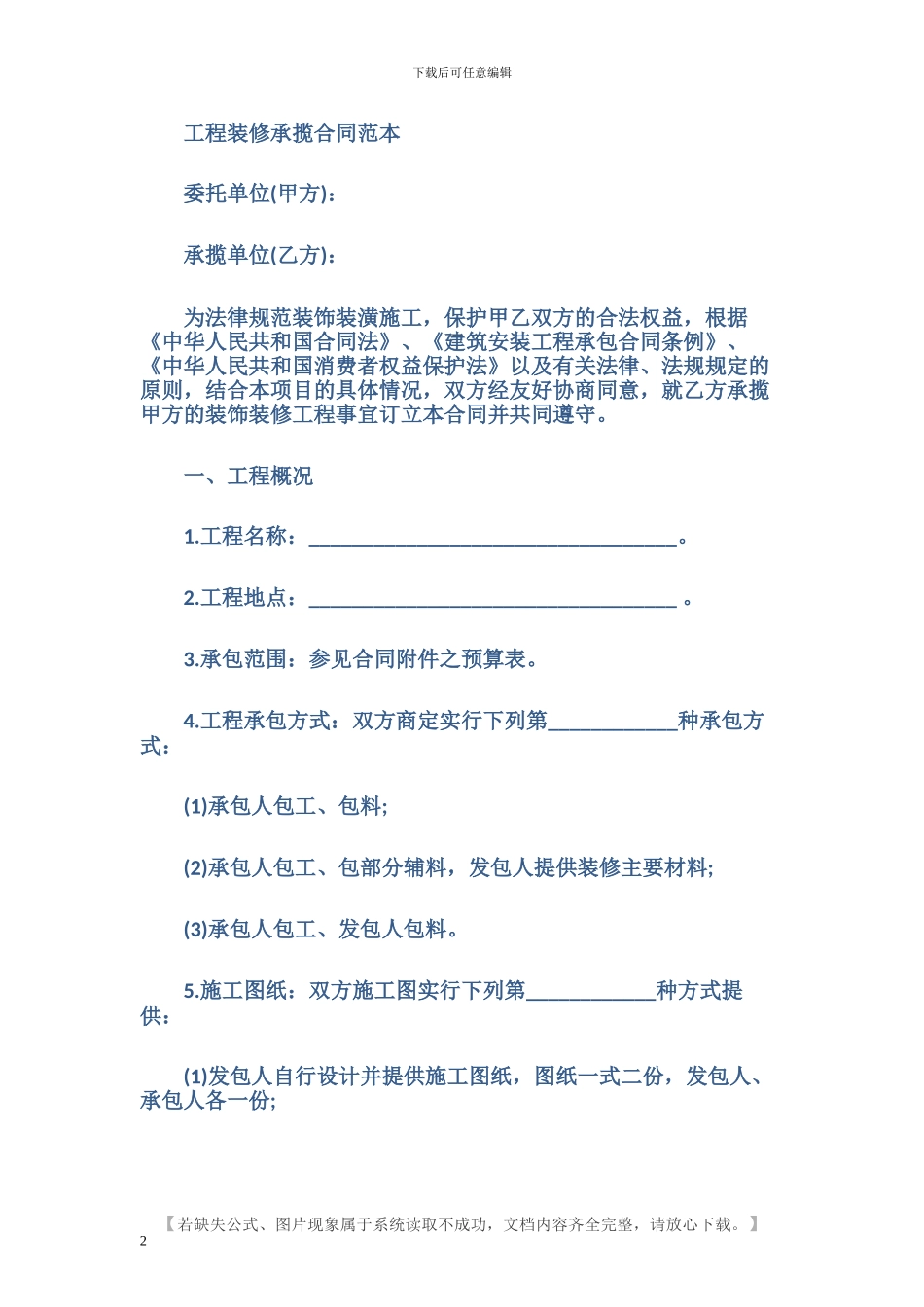 装饰装修工程承揽合同范本_第2页