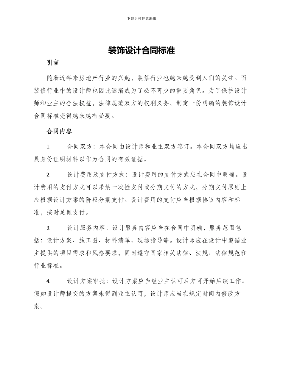 装饰设计合同标准_第1页