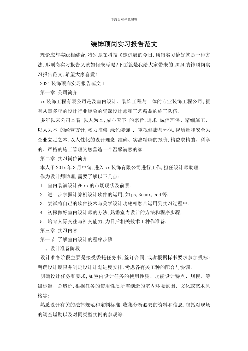 装饰顶岗实习报告范文_第1页