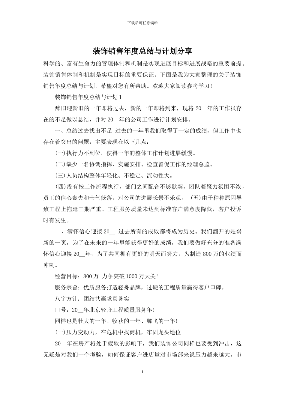 装饰销售年度总结与计划分享_第1页