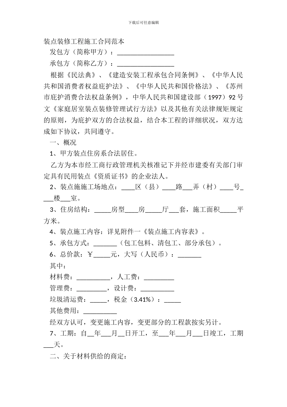 装饰装修工程施工合同范本_第2页