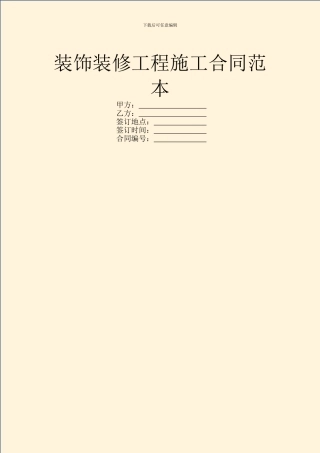 装饰装修工程施工合同范本