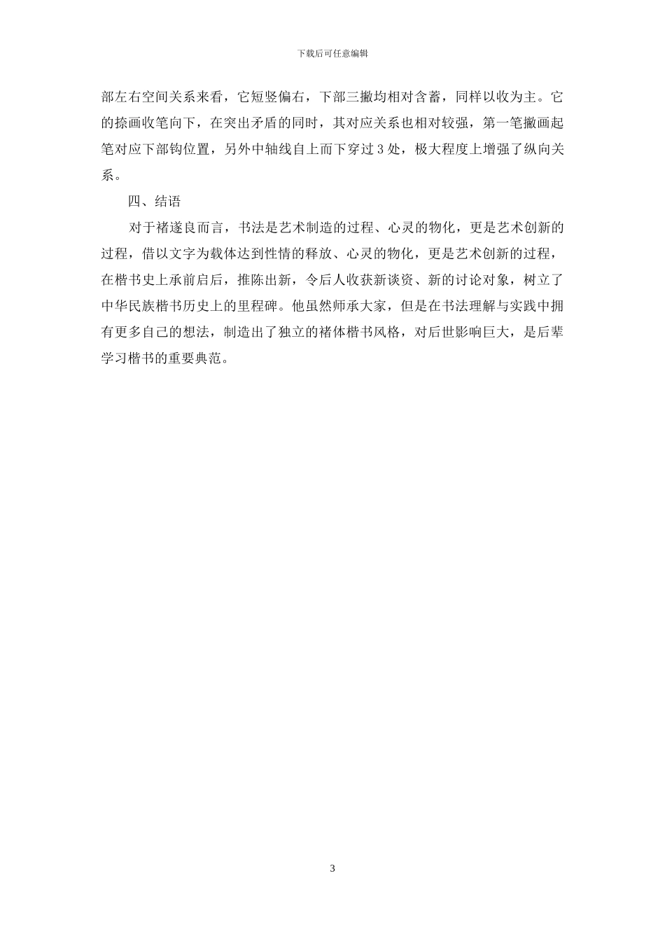 褚遂良楷书艺术思考_第3页