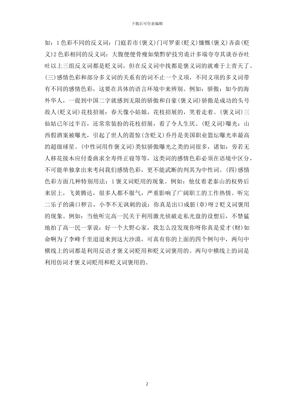 褒义词和贬义词_第2页