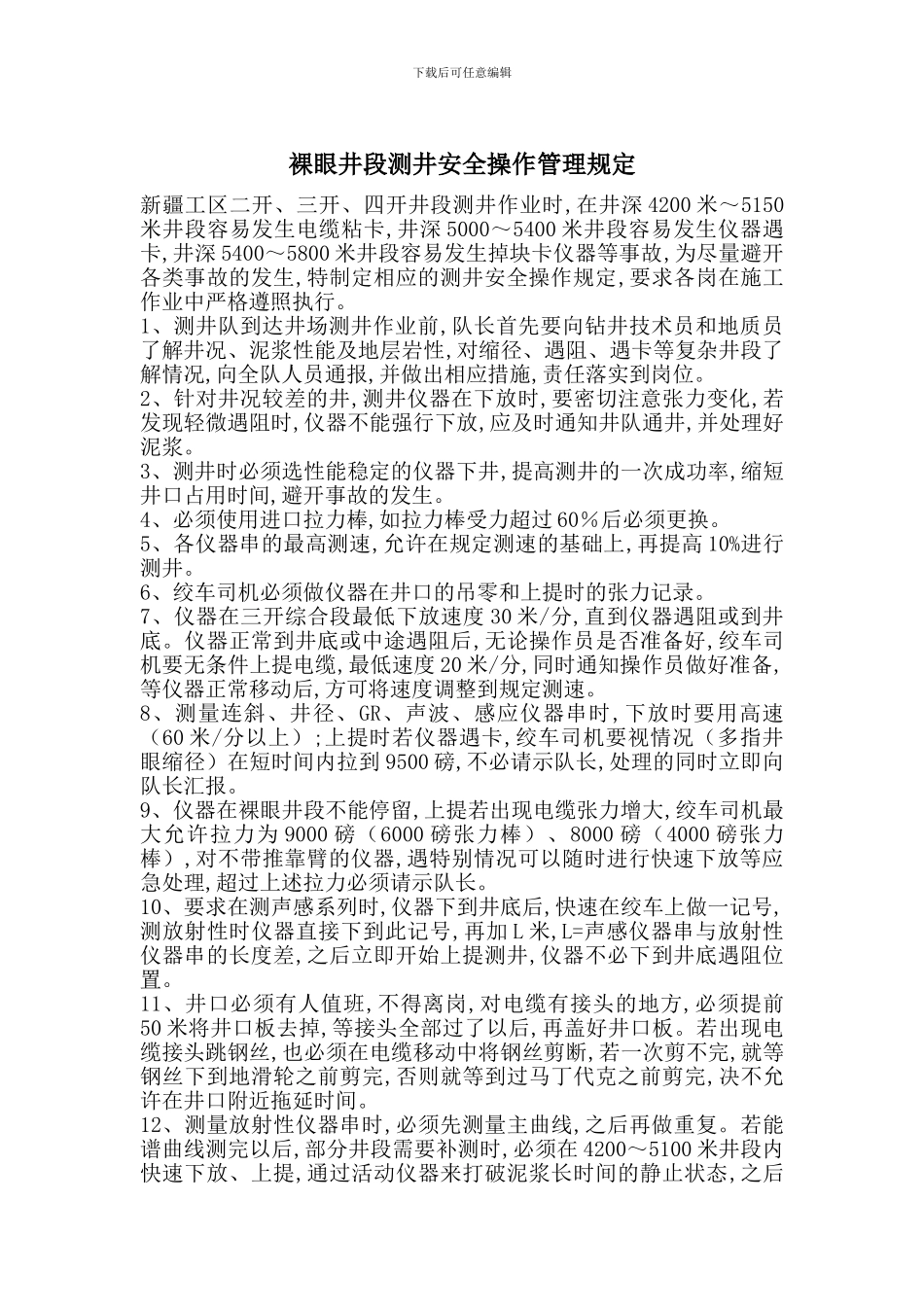 裸眼井段测井安全操作管理规定_第1页