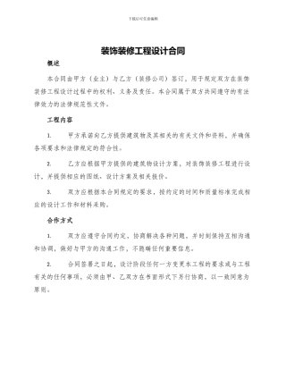 装饰装修工程设计合同