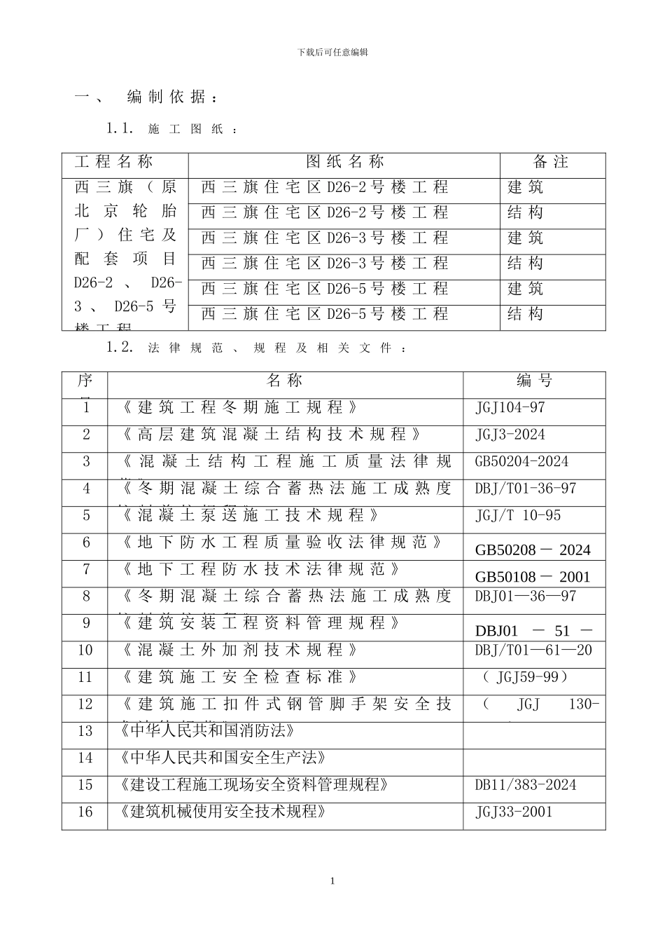 西三旗两限房冬季施工方案_第1页