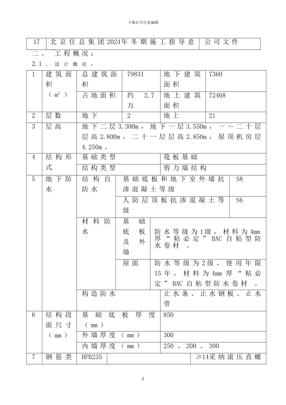 西三旗两限房冬季施工方案_第2页