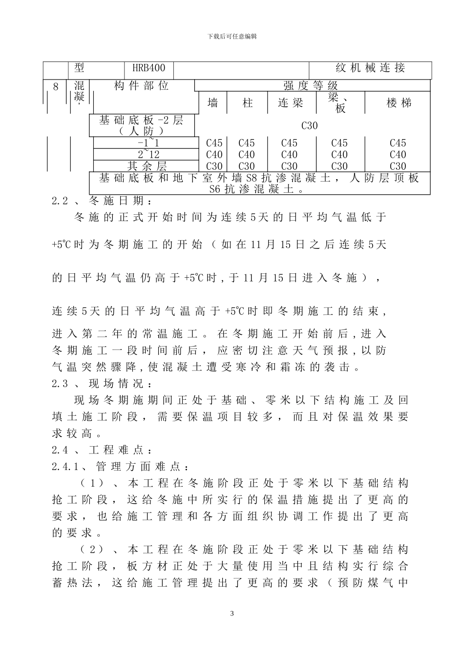 西三旗两限房冬季施工方案_第3页
