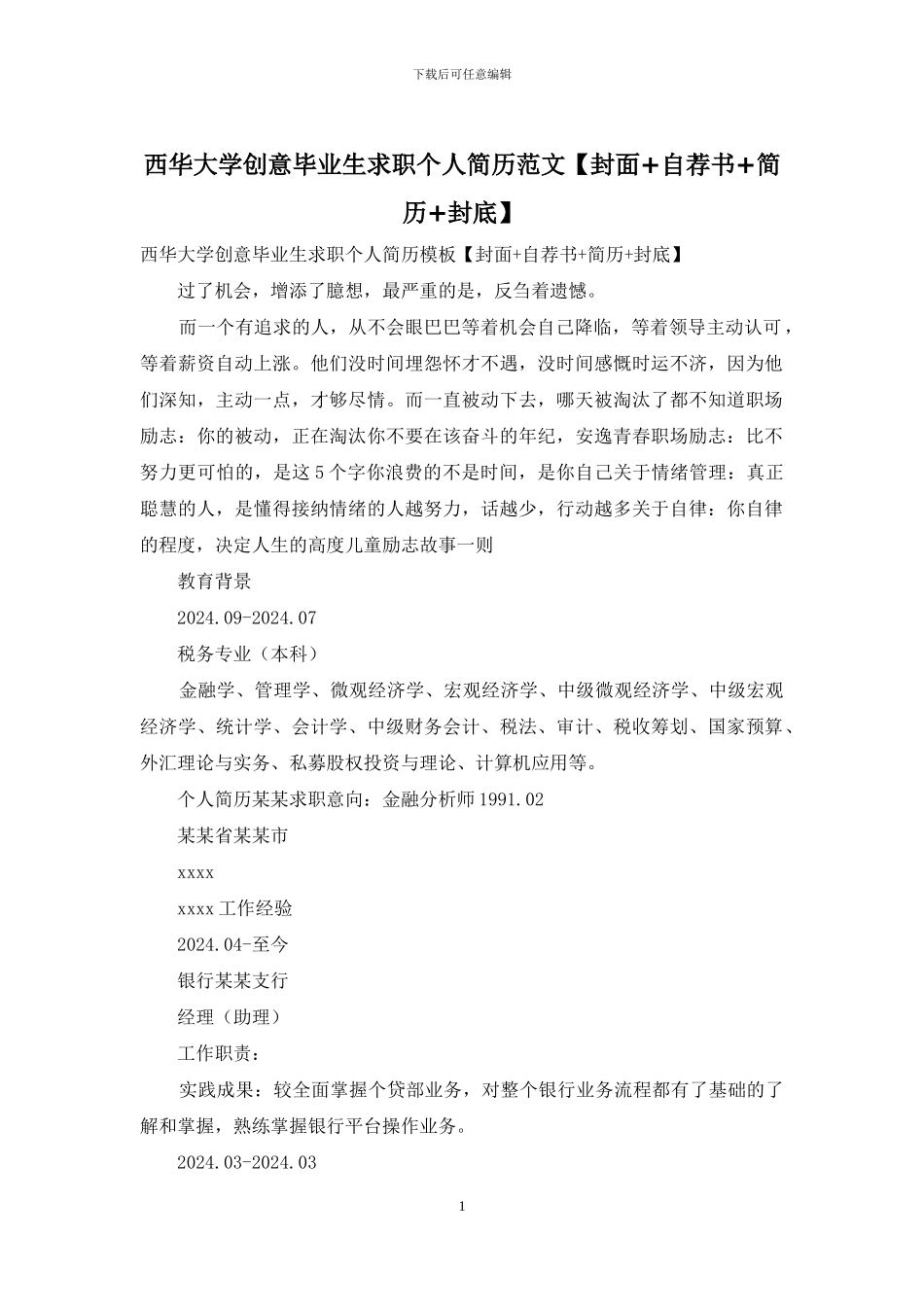 西华大学创意毕业生求职个人简历范文_第1页