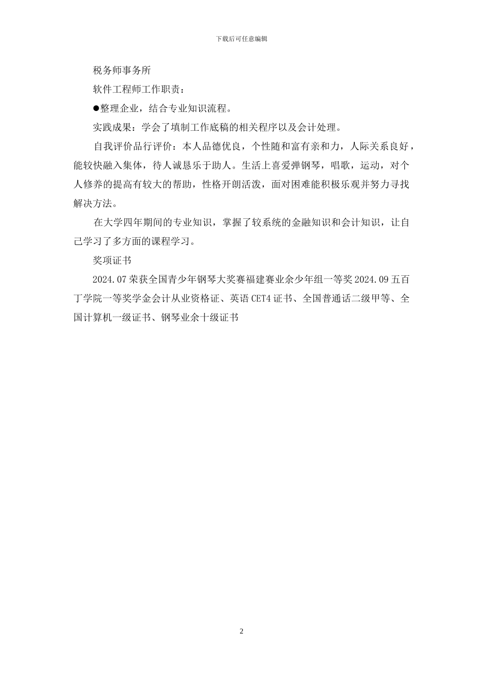 西华大学创意毕业生求职个人简历范文_第2页