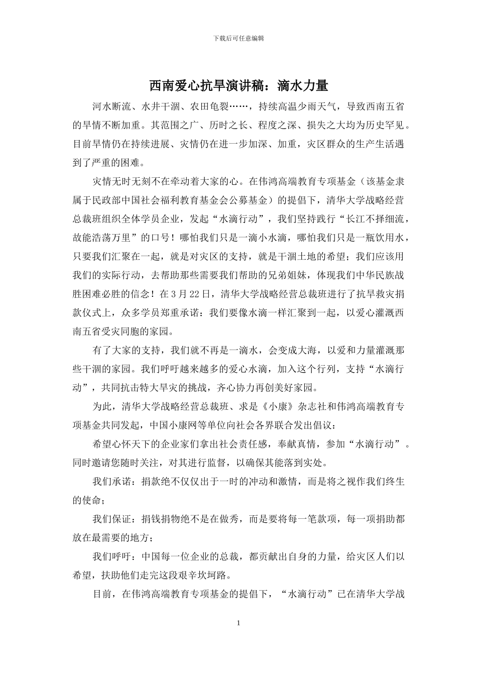 西南爱心抗旱演讲稿：滴水力量_第1页