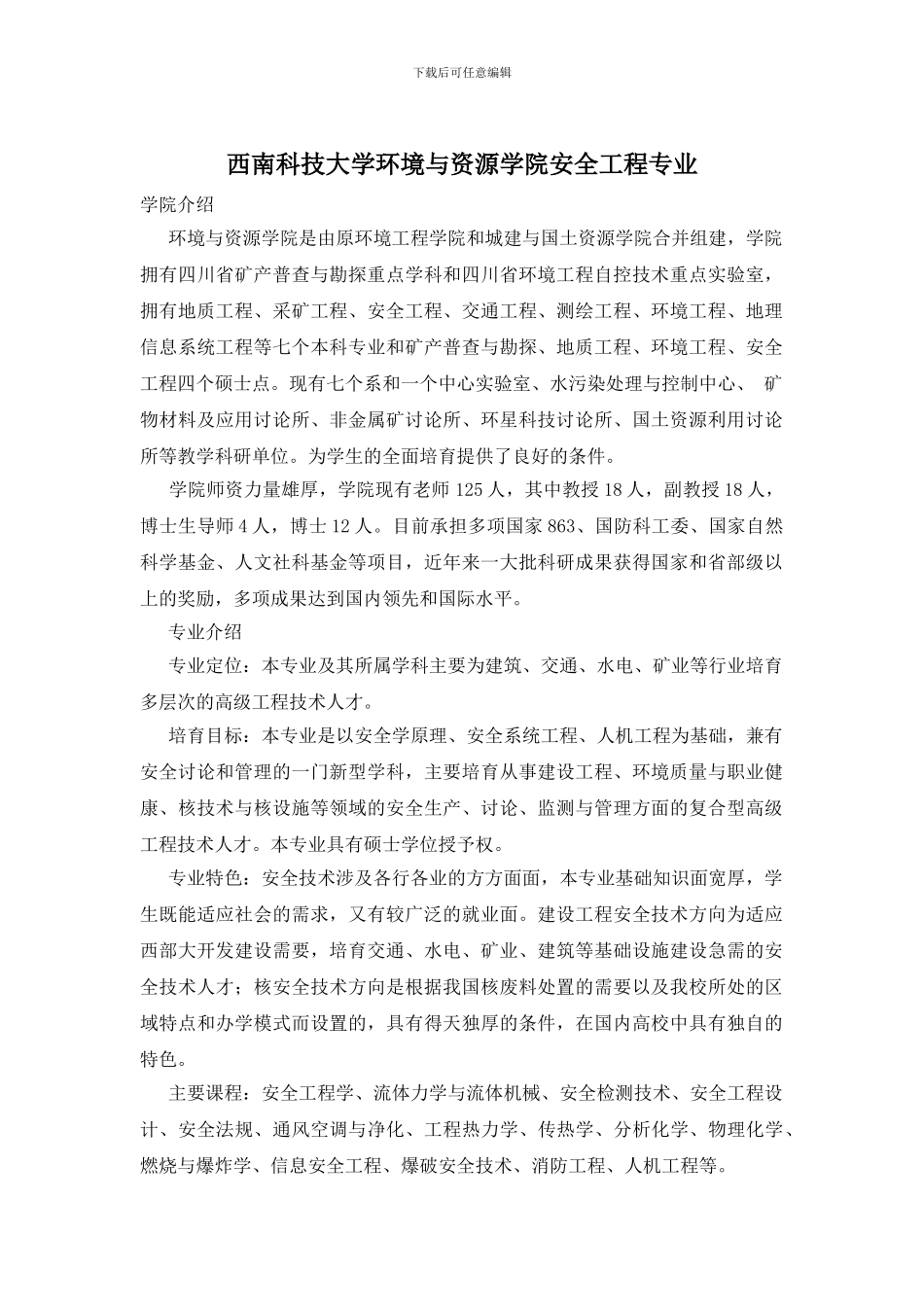 西南科技大学环境与资源学院安全工程专业_第1页
