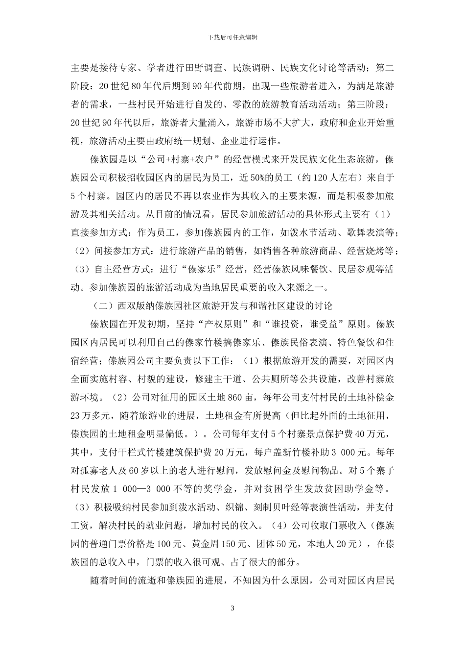 西双版纳傣族园社区旅游开发与和谐社区建设研究_第3页