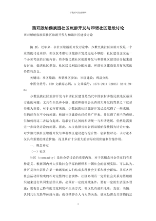 西双版纳傣族园社区旅游开发与和谐社区建设研究